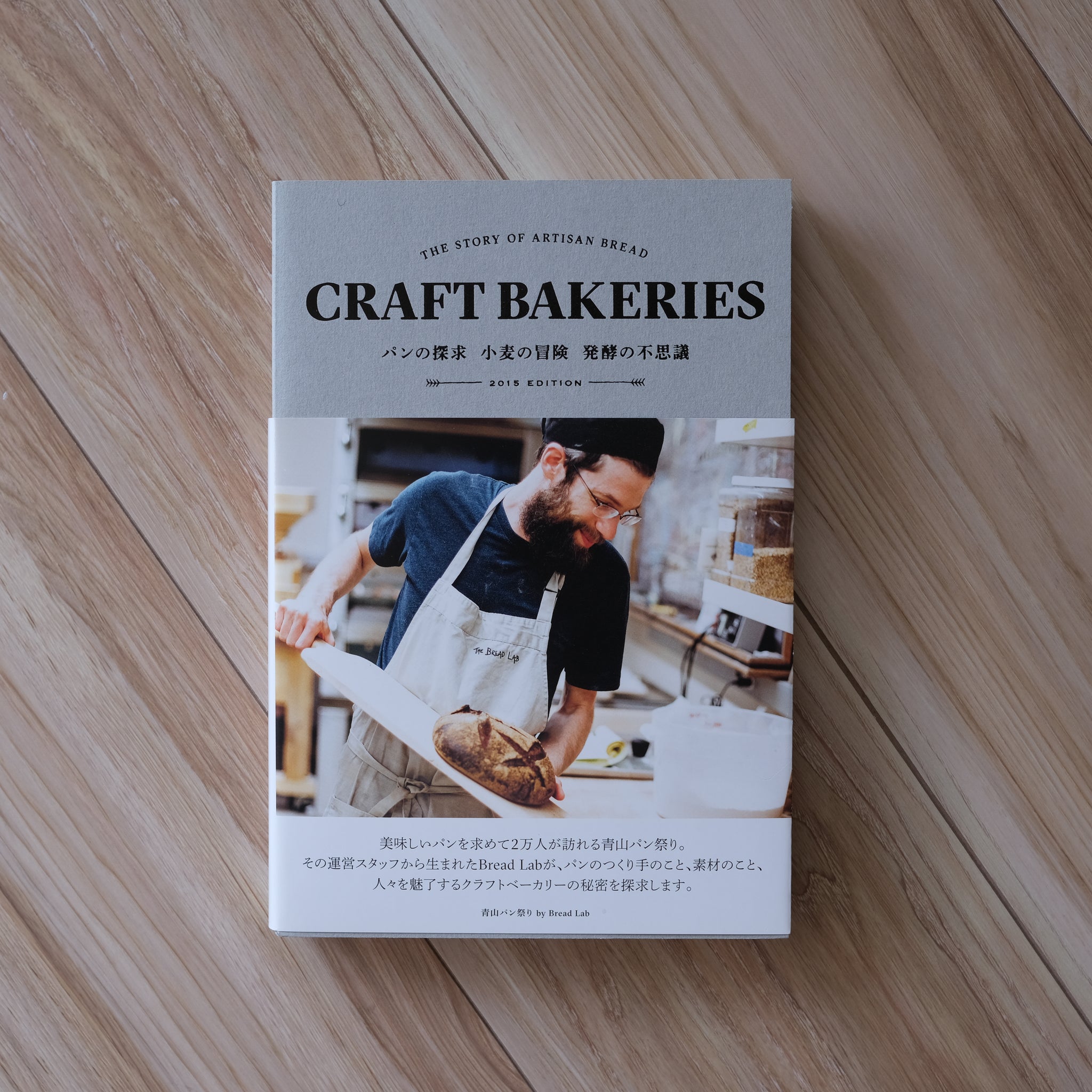 CRAFT BAKERIES　パンの探求　小麦の冒険　発酵の不思議