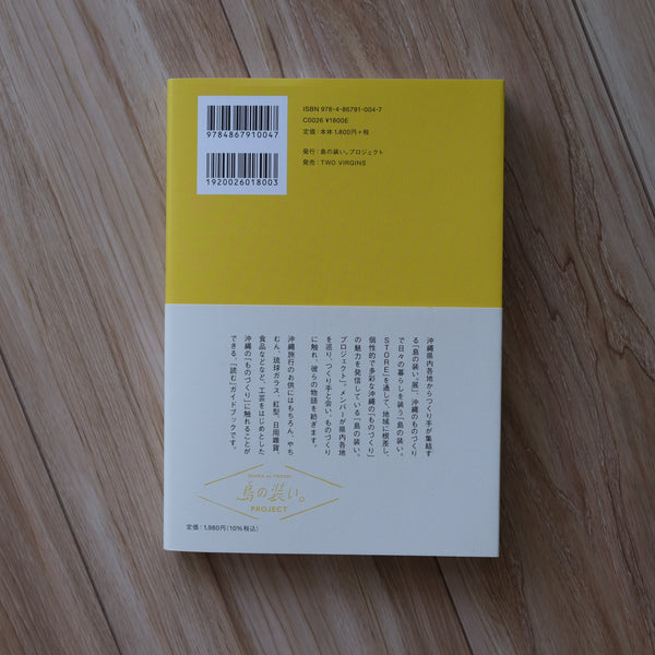 沖縄、思いが伝わるつくり手を巡る旅。 島の装い。TRAVEL BOOK