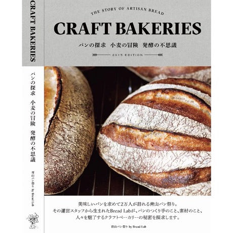 CRAFT BAKERIES　パンの探求　小麦の冒険　発酵の不思議