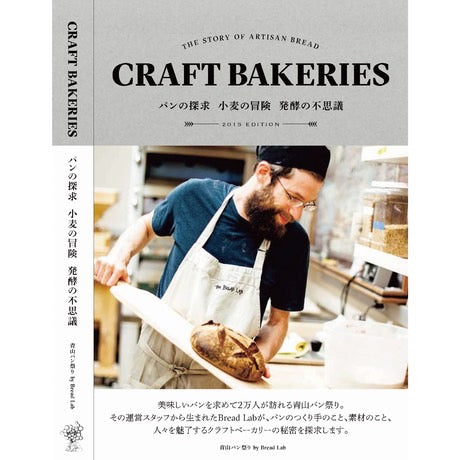 CRAFT BAKERIES　パンの探求　小麦の冒険　発酵の不思議